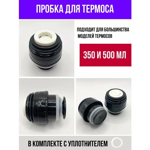 Пробка для термоса 350 и 500 мл с кнопкой