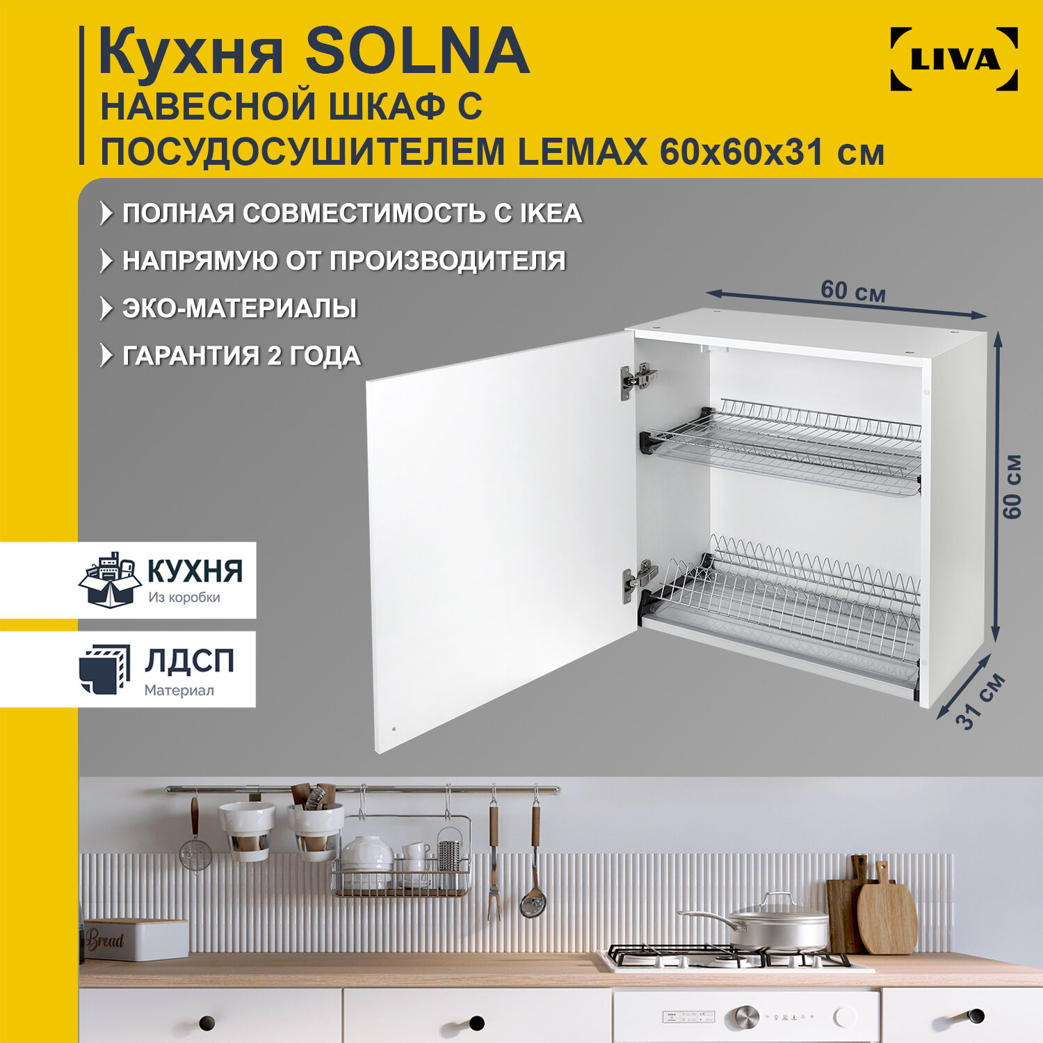 Модуль кухонный, шкаф навесной Solna c посудосушителем LEMAX 60х31х60 белый, LIVA Мебельные решения