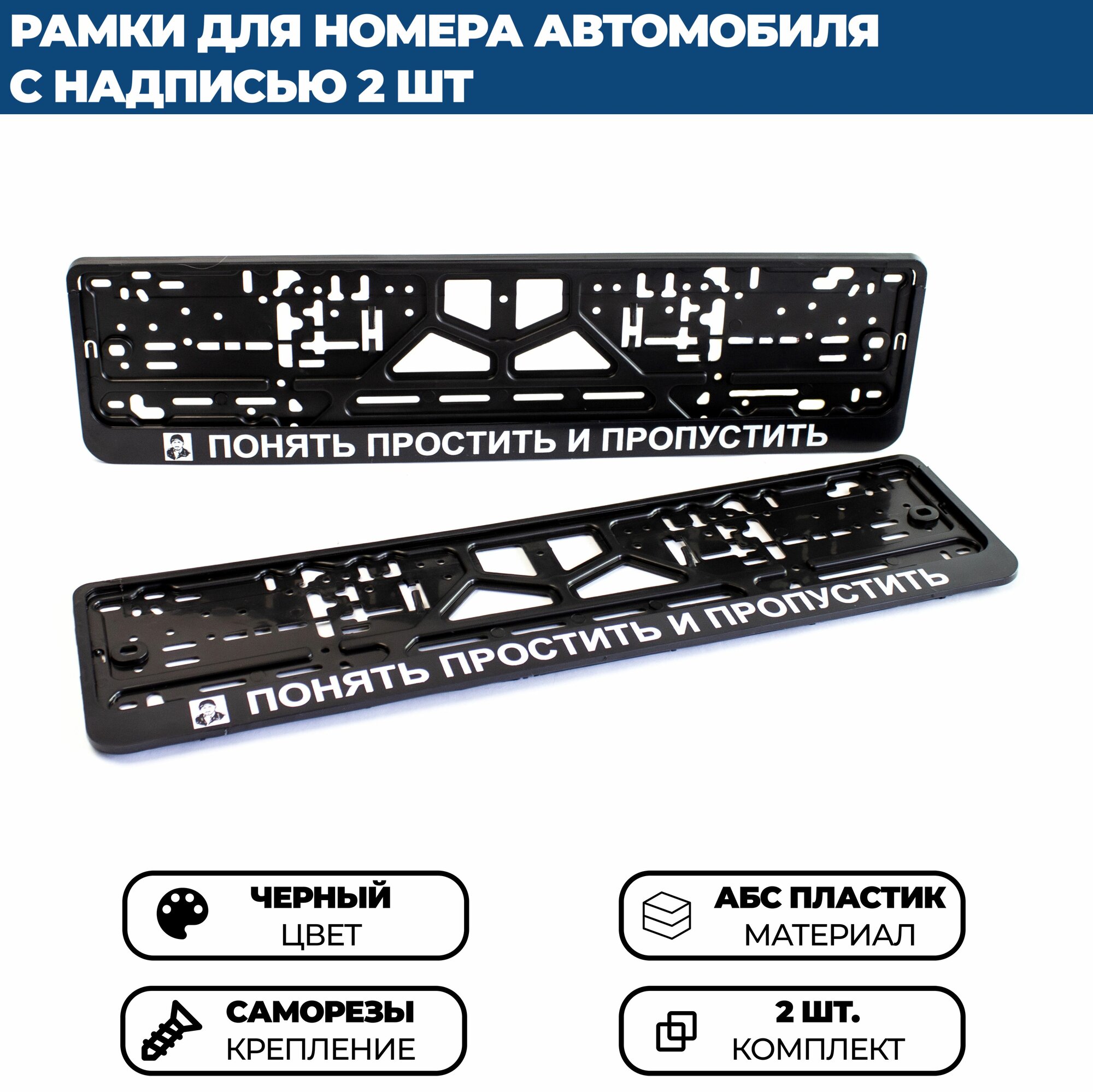 Рамка номерная универсальная понять простить И пропустить, 2 шт.