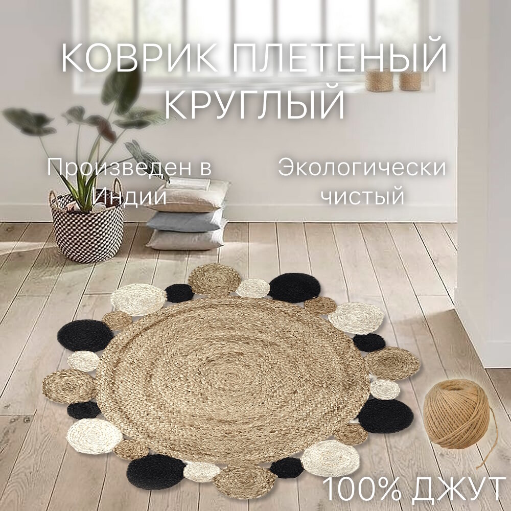 Экоковрик джутовый, круглый с орнаментом 80х80, бежевый