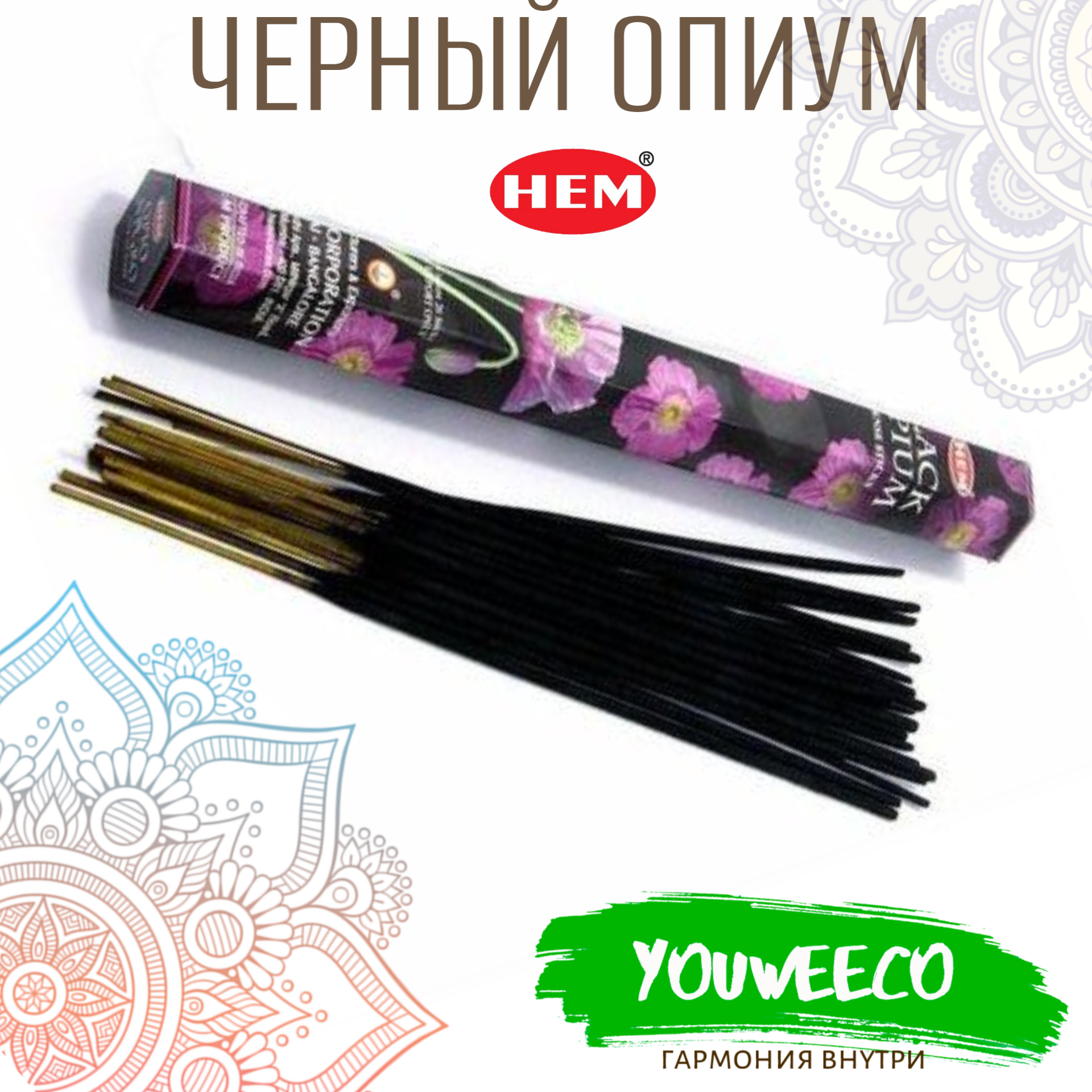 Ароматические палочки / Благовония "Хем Черный Опиум" / Hem Black Opium" 20 шт