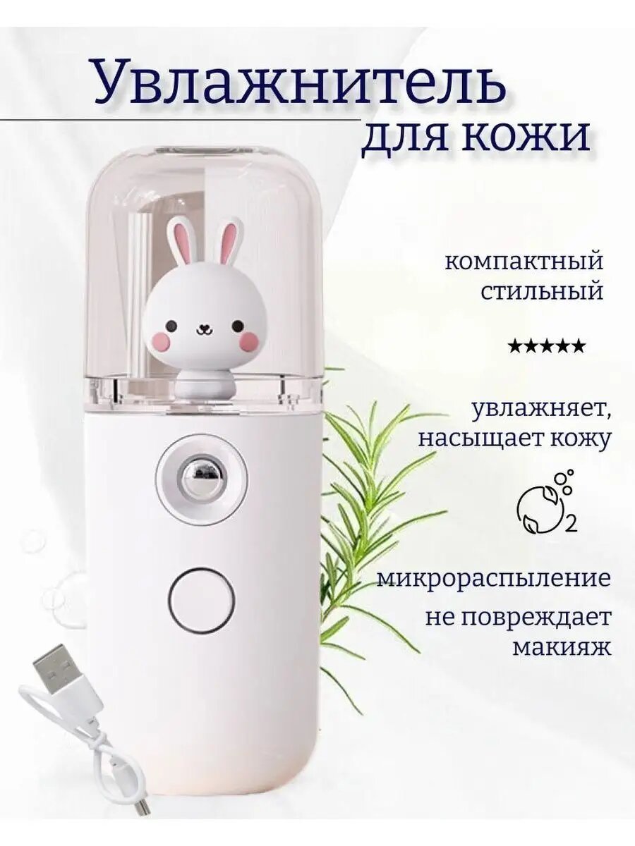 Увлажнитель для лица мини, наноувлажнитель с игрушкой зайка