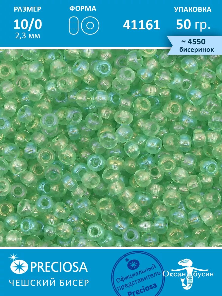 Чешский бисер прециоза 10/0 (2,3 мм), 41161 — 50 г