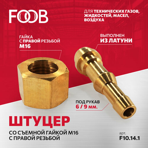 Штуцер, съемная гайка М16, правая резьба, под шланг 6мм / 9мм FOOB арт. F10.14.1