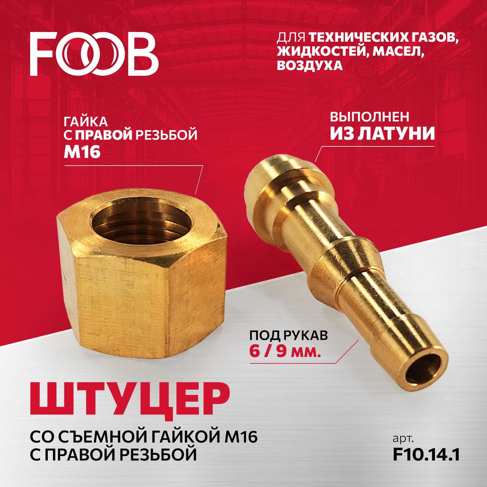 Штуцер съемная гайка М16 правая резьба под шланг 6мм / 9мм FOOB арт. F10.14.1