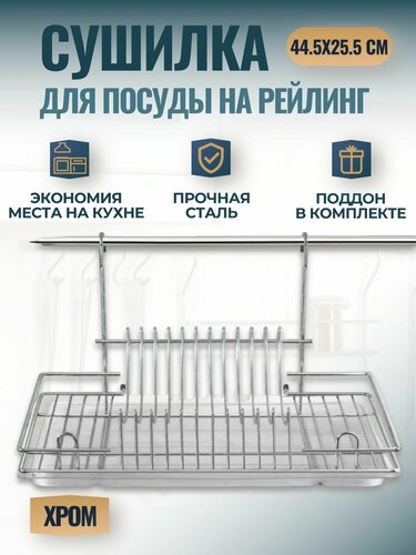 Сушилка для посуды на рейлинг 44.5x24x25.5 см, хром, 1 шт. — купить в ...