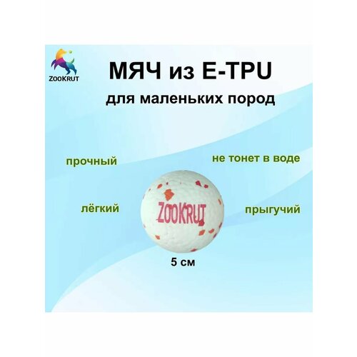 Мяч для собак и кошек ZooKrut из E-TPU, 5 см