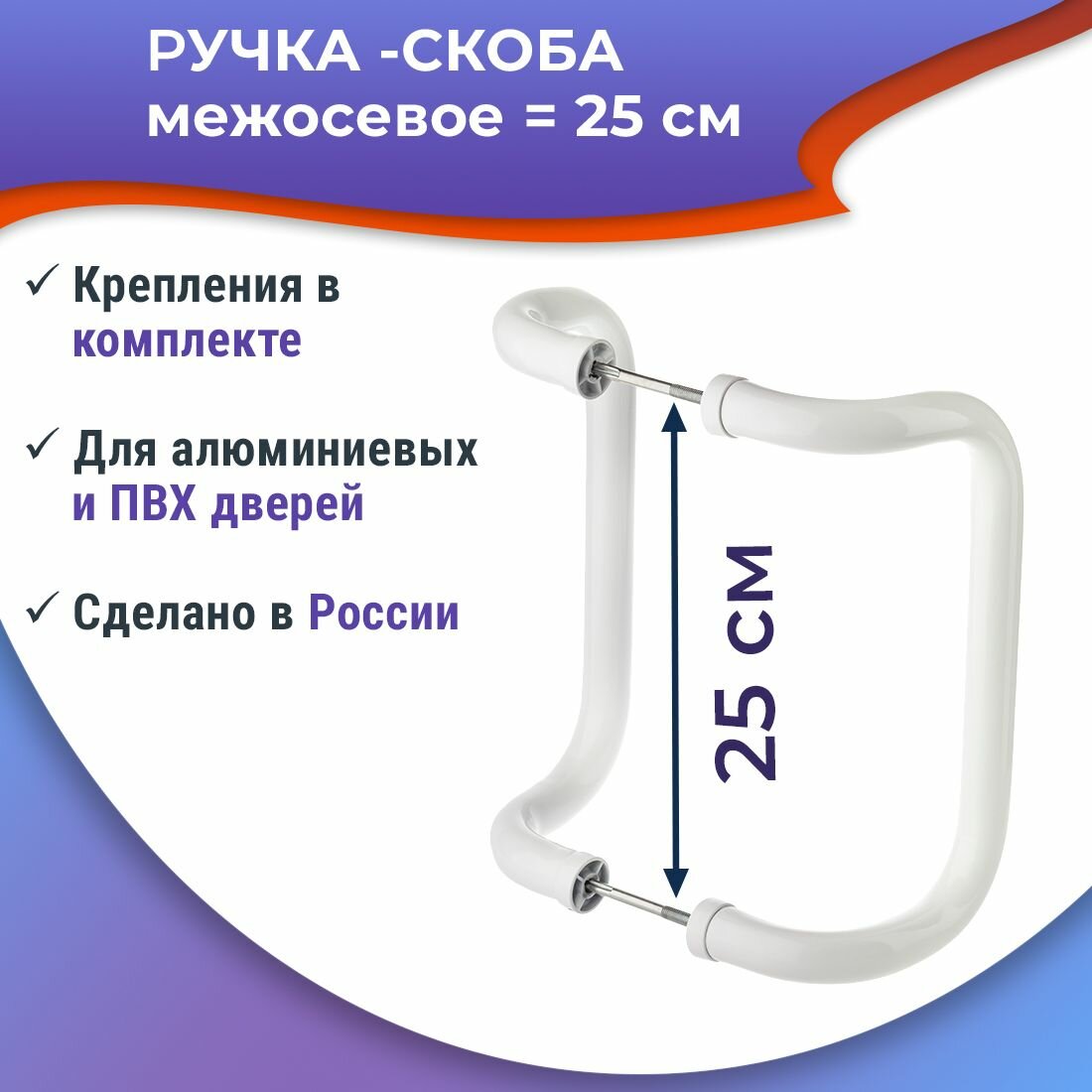 Ручка - скоба м-о 25 см для офисной двери цвет белый