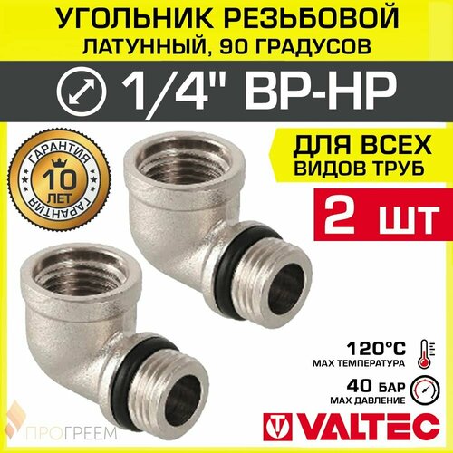 фото 2 шт - угольник 90 гр. 1/4" вр-нр valtec, латунный никелированный / резьбовой фитинг угловой ду 8 для подключения манометра в системе отопления и водоснабжения, арт. vtr.092. n.0002