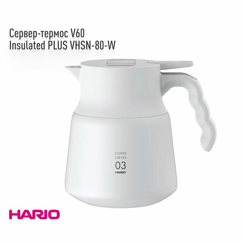 Сервер-термос стальной HARIO V60 Insulated PLUS 800 мл VHSN-80-W белый 8349₽