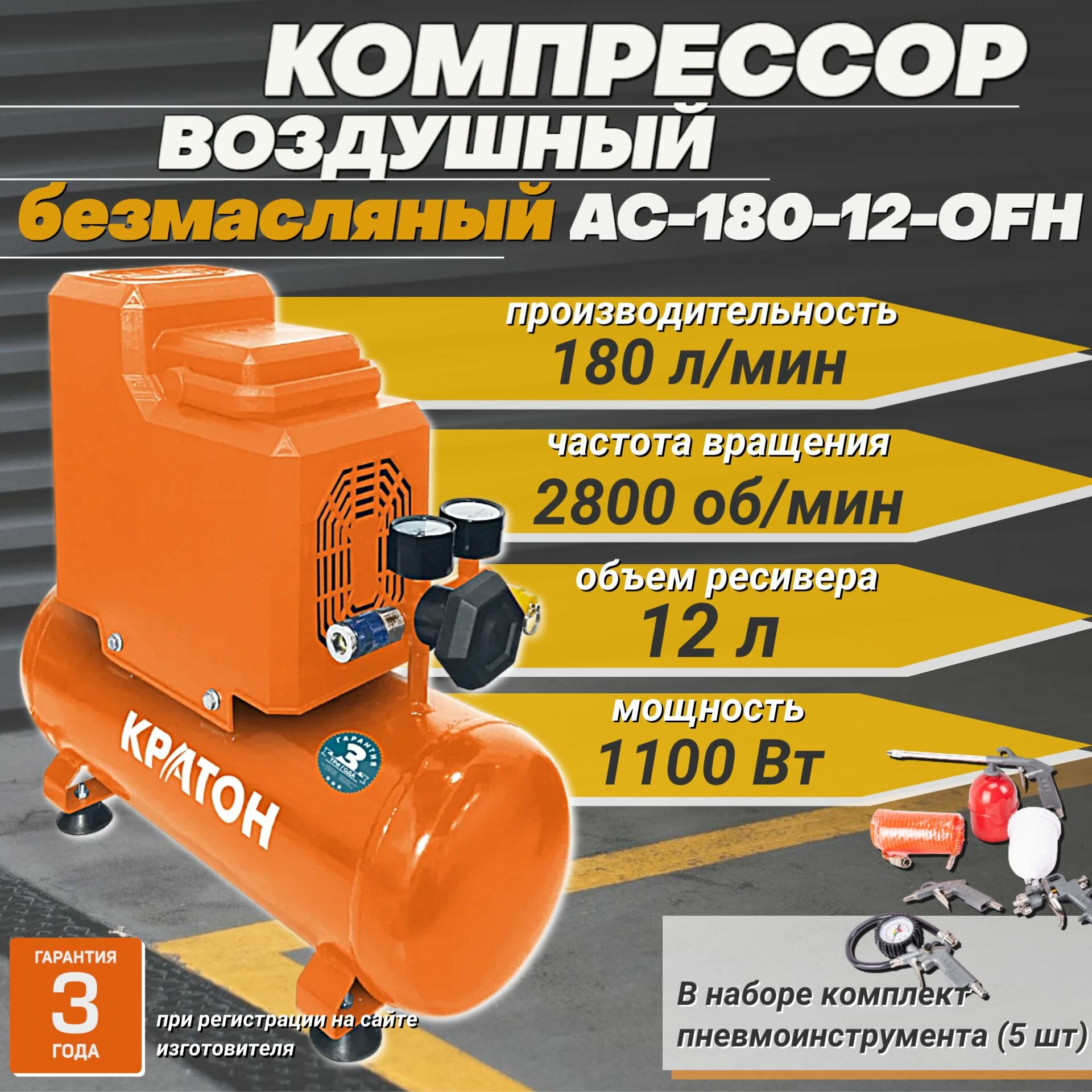 фото Компрессор воздушный Кратон AC_180-12-OFH+/ безмасляный с прямой передачей, 1100 Вт, 180 л/мин, ресивер 12 л, 8 бар + набор пневмоинструмента (5 шт)