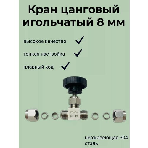 Кран игольчатый 8 мм, обжимной, нержавеющая сталь