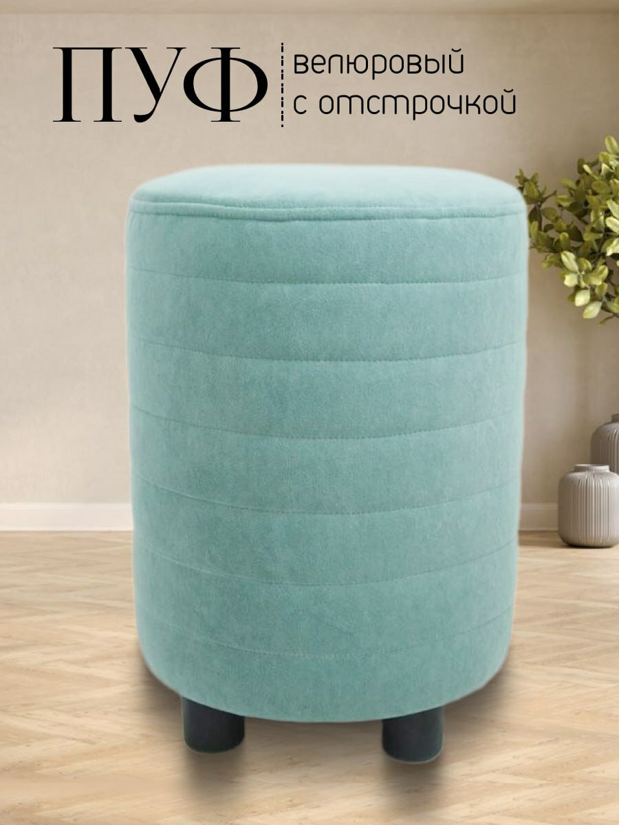 Пуфик 