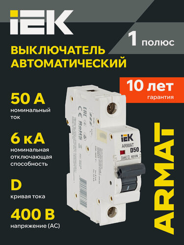 Изображение товара Автоматический выключатель IEK ARMAT M06N 1P D 50А, 400В AC, 6кА, IP20, монтаж на DIN-рейку