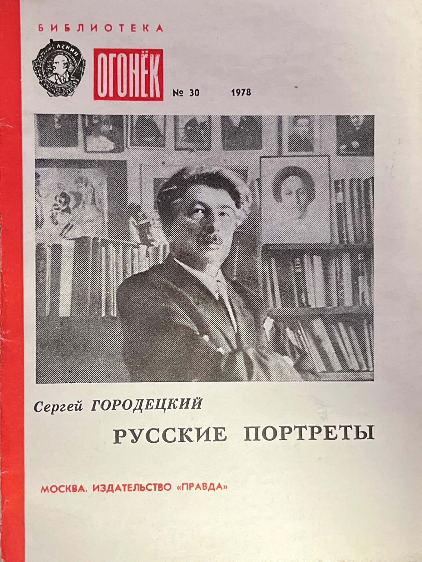 Библиотека "Огонек" №30 1978. Русские портреты 1978 г.