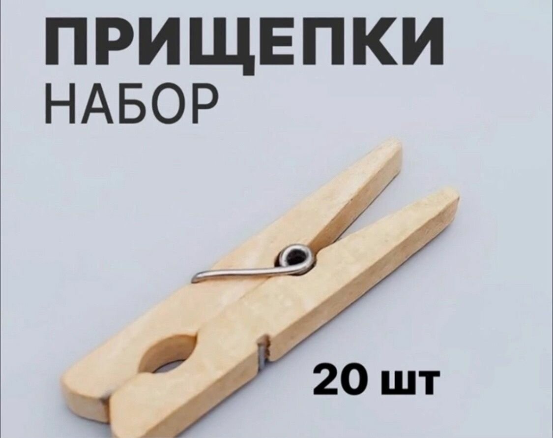 Прищепки для белья деревянные бежевые 20 шт фабричное производство