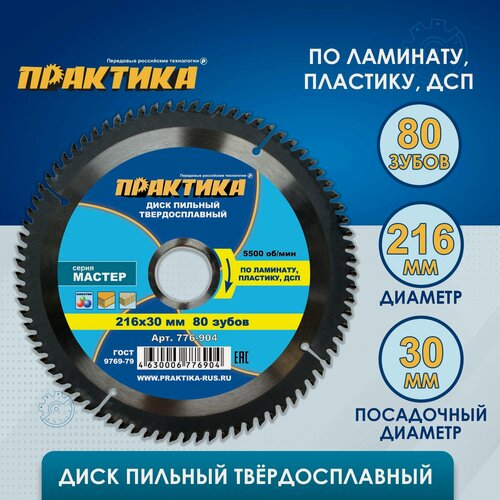 Изображение товара Диск пильный твердосплавный по ламинату ПРАКТИКА 216 х 30 мм, 80 зубов