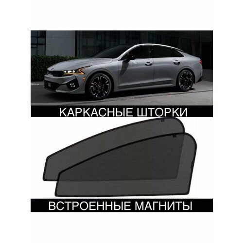 Шторки KIA K5 2020 - КИА К5 сетки 1824₽