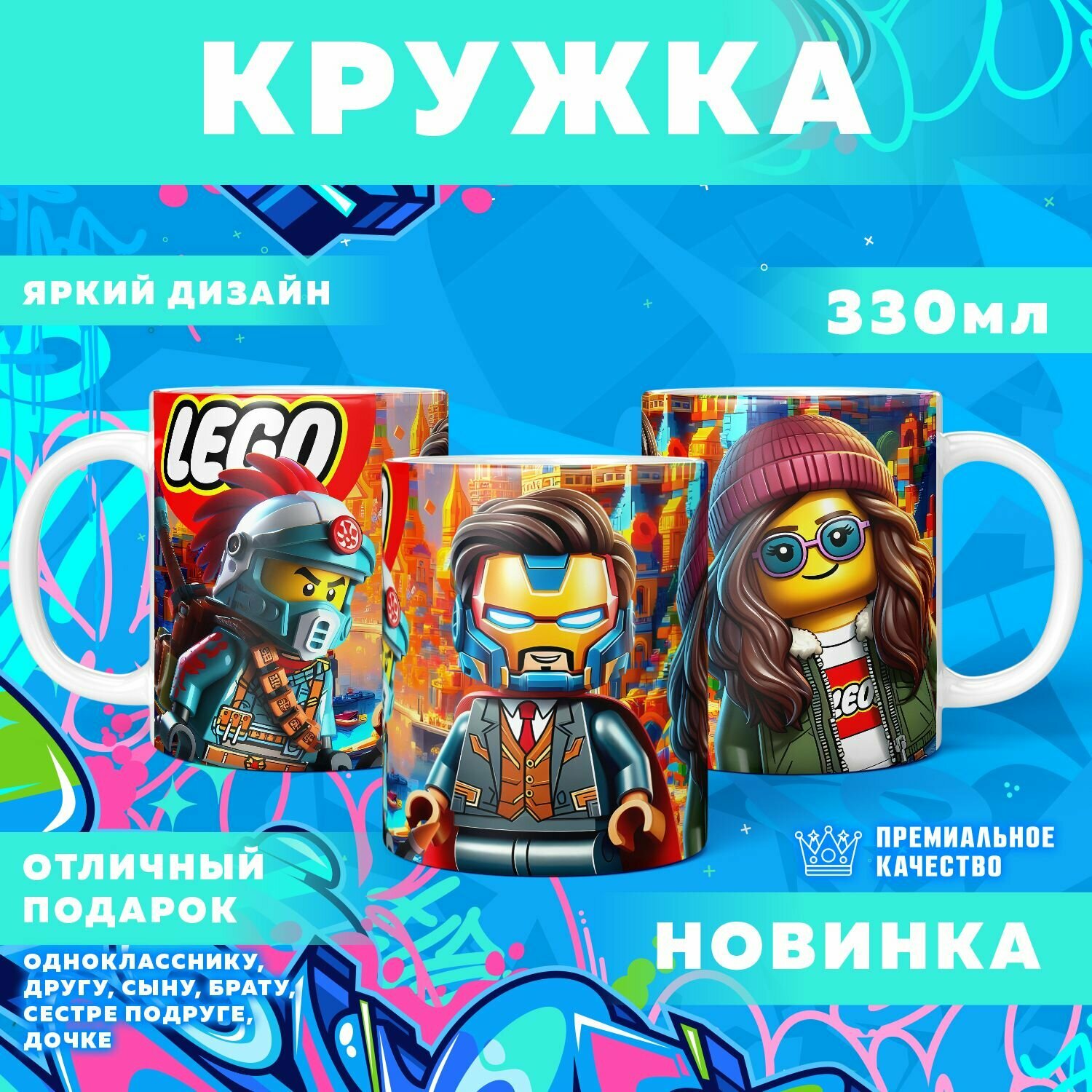 Кружка "Вселенная Lego / Лего" PrintMania 330мл