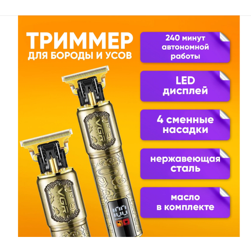 Триммер для бороды и усов беспроводной с экраном полный комплект VGR V-073 2665₽