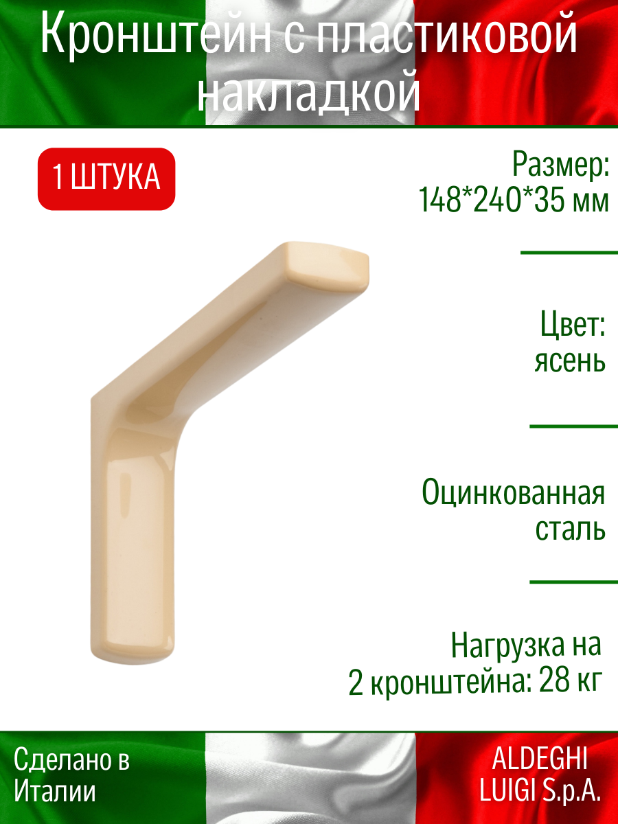 Кронштейн с пластиковой накладкой ALDEGHI LUIGI S.p.A. 148х240 мм оцинкованный цвет: ясень 28 кг