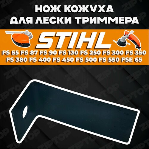 Нож кожуха для лески бензокосы / триммера Штиль STIHL FS 55 FS 87 FS 90 FS 130 FS 250 FS 300 FS 350 FS 380 FS 400 FS 450 FS 500 FS 550 FSE 65