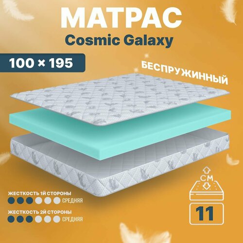 Матрас беспружинный 100х195, для кровати, Cosmic Galaxy анатомический, 11 см, односпальный, средней жесткости C.O.S.M.I.C.®