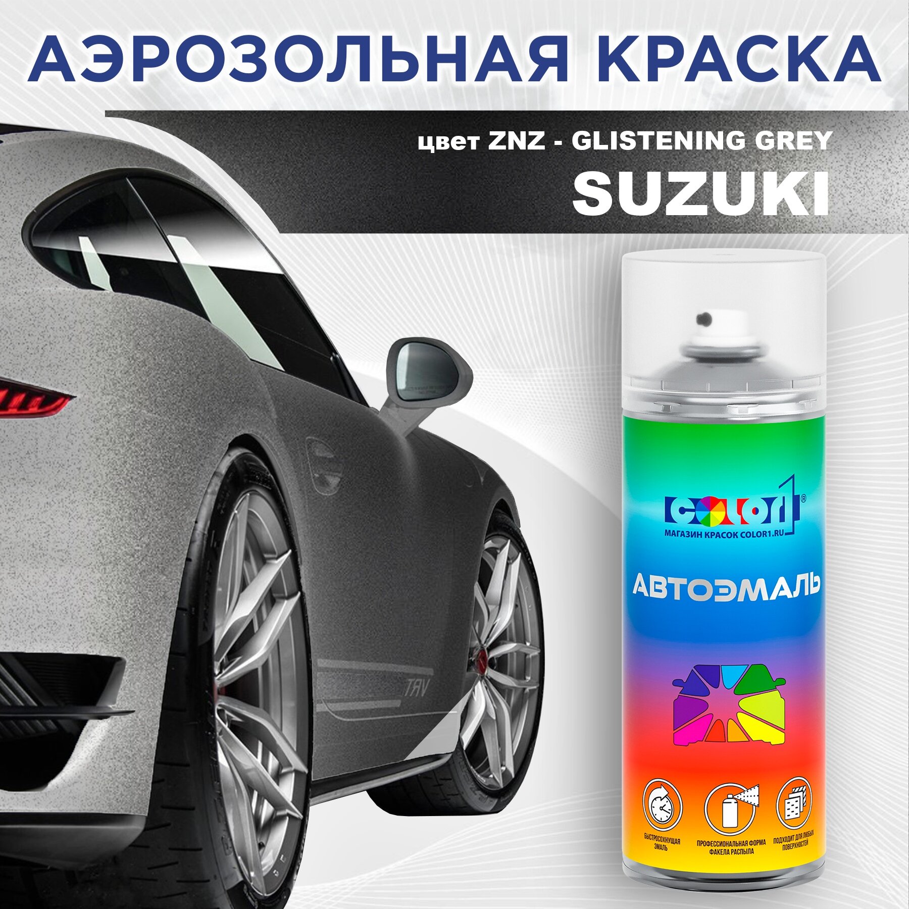 Аэрозольная краска COLOR1 для SUZUKI, цвет ZNZ - GLISTENING GREY