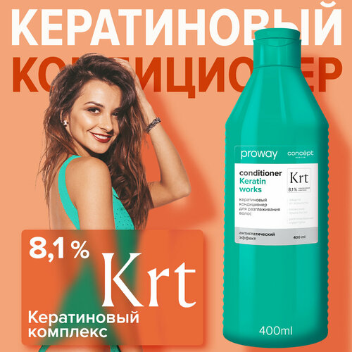 Proway Кондиционер c кератином для разглаживания волос, 400 мл
