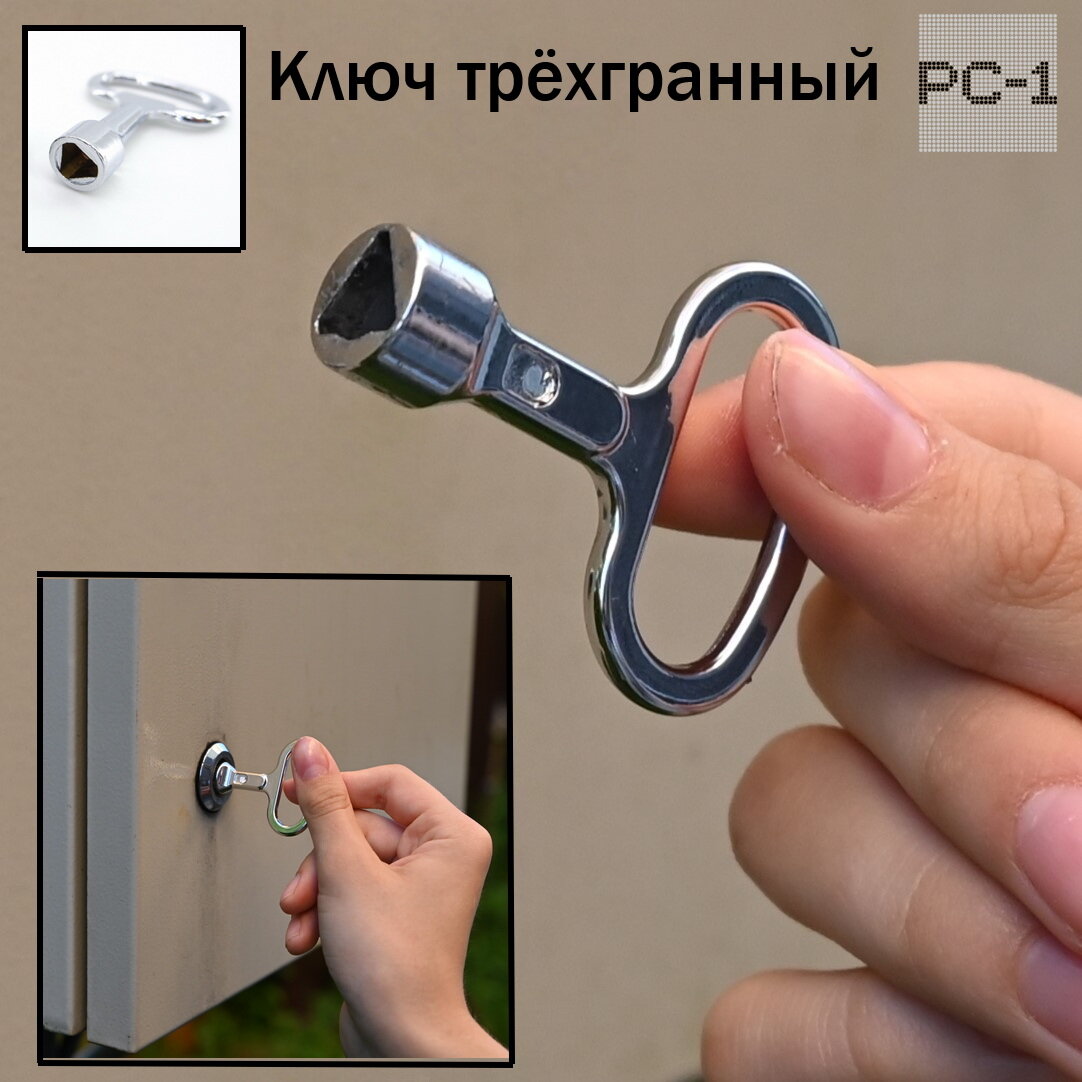Ключ трёхгранный к замку Б1320 для электрощита. Ключ 9х13 мм ж/д проводника Треугольник. Качественный, не ржавеет!