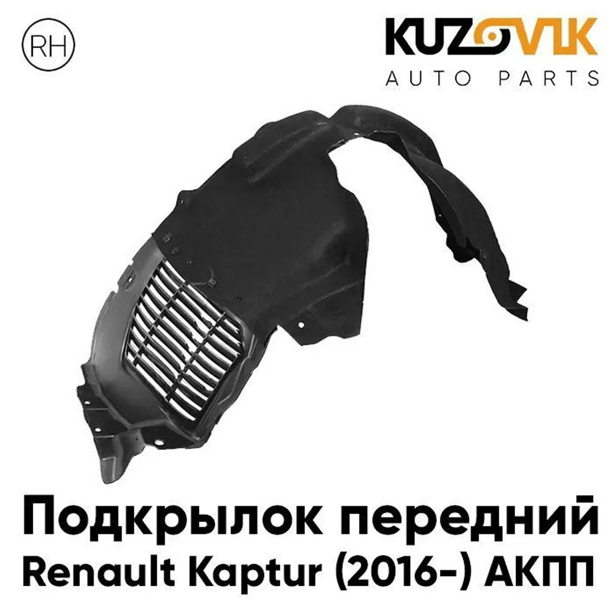 Подкрылок передний правый для Рено Каптюр Renault Kaptur (2016-2022) АКПП, новый качественный пластик