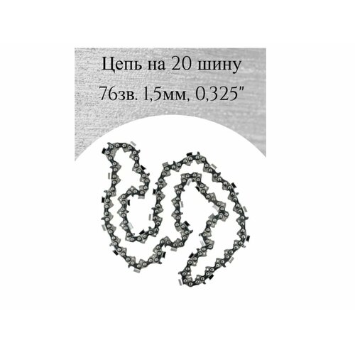 Цепь для бензопилы 20 дюймов с 76 звеньями