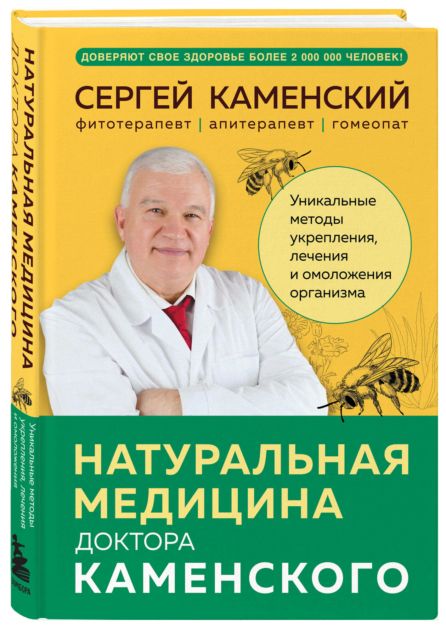 Натуральная медицина доктора Каменского. Уникальные методы укрепления, лечения и омоложения организма - фото №1