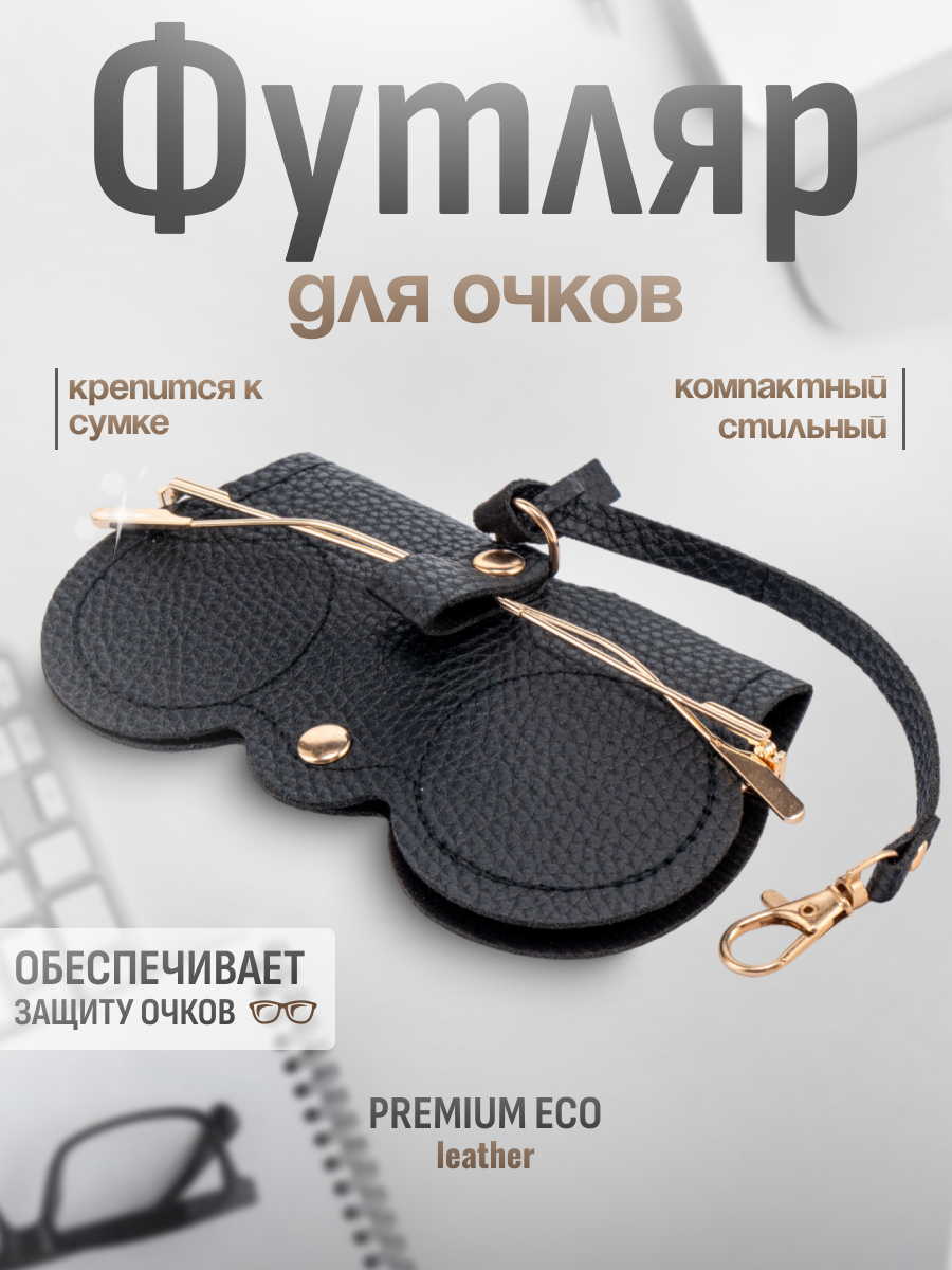 Чехол для очков из экокожи черный универсальный