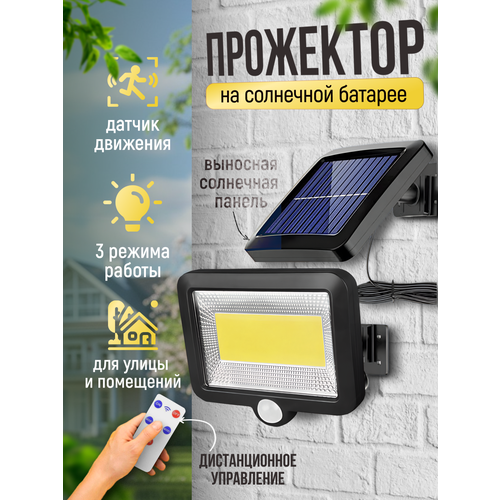 Прожектор светодиодный уличный SPLIT 100LED с 3 режимами, с пультом ДУ и датчиком движения на солнечной батарее