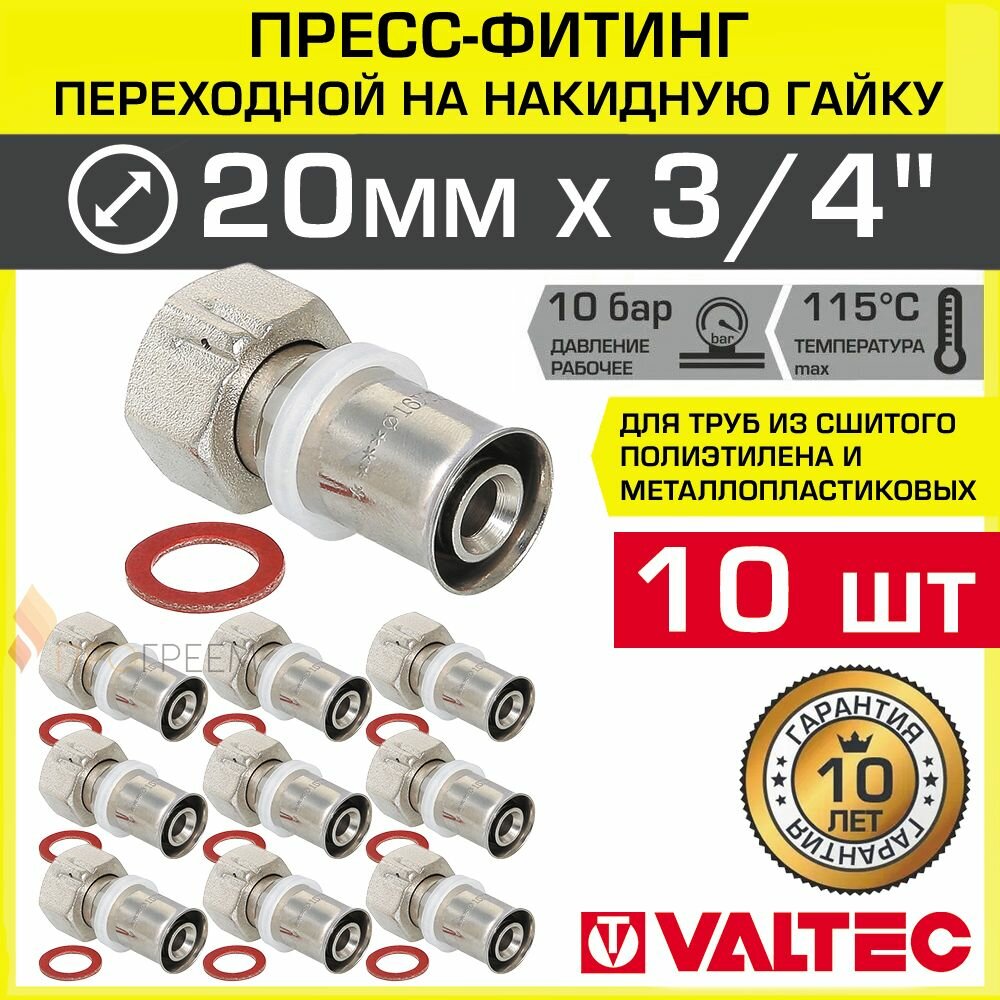 10 шт - Пресс-фитинг 20 мм с накидной гайкой 3/4" ВР для труб из сшитого полиэтилена и металлопласта 20(2,0) VALTEC / Прямой переходник с американкой для подключения сантехники, VTm.222.N.002005