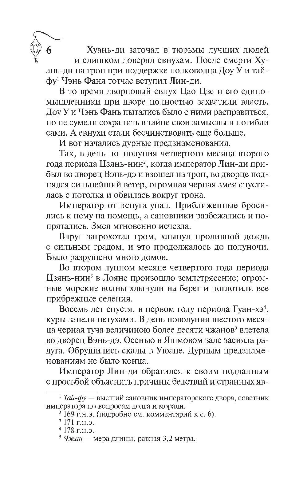 Троецарствие. Том 1 (Гуань-чжун Ло) - фото №10