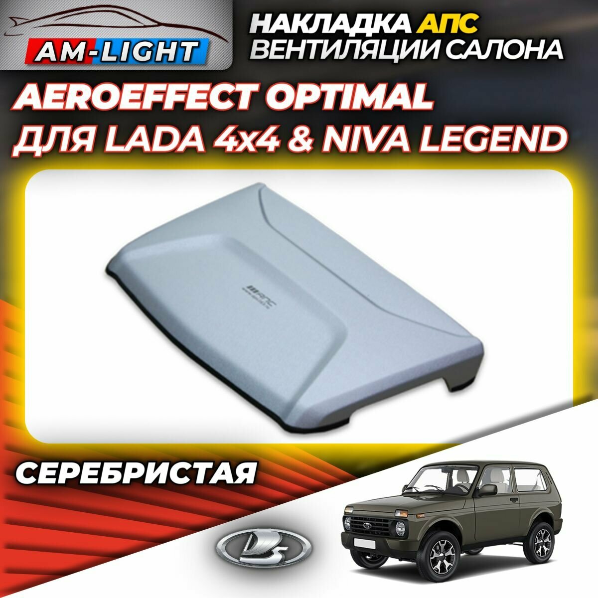 Накладка (воздухозаборник) вентиляции салона АПС Aeroeffect Optimal для LADA NIVA 2121 (Лада Нива) и NIVA LEGEND (Нива Легенд), 0702-33, серебристая (1 шт.)