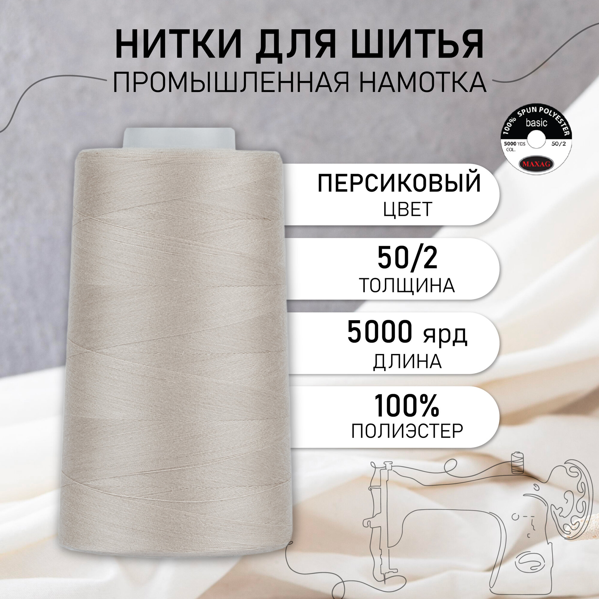 Нитки швейные 50/2 полиэстер 5000 ярд цв.208 персиковый MAX