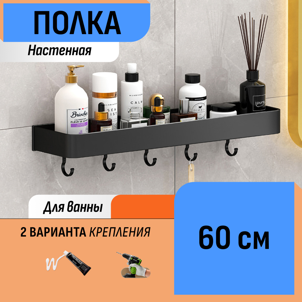 Настенная полка в ванную с крючками 60 см