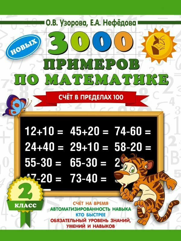 3000 примеров по математике. 2 класс. Счет в пределах 100 — фото 1