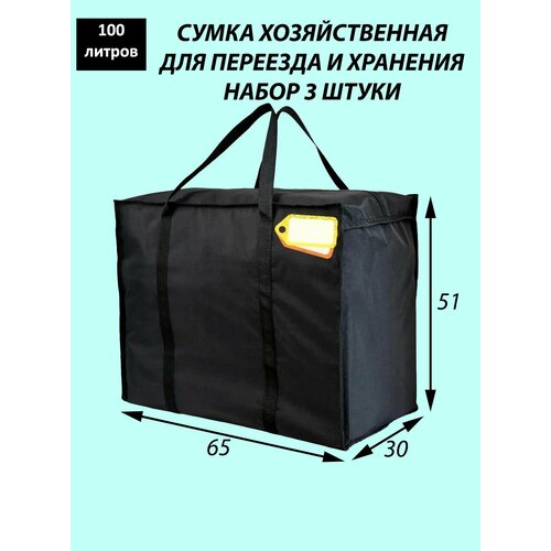 Сумка-баул 3 шт 100 л 30х51х65 см черный 2269₽