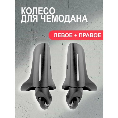 Колесо для чемодана черный 1400₽