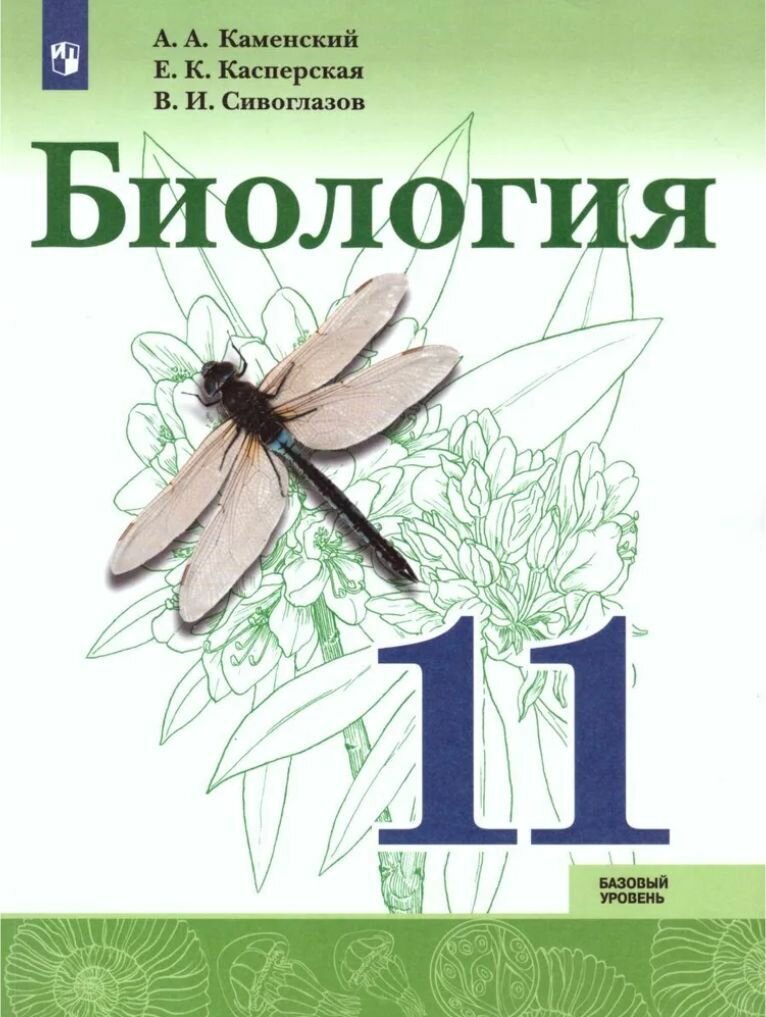 Биология 11 класс. Базовый уровень. Учебник Сивоглазов Владислав Иванович, Касперская Екатерина Карловна