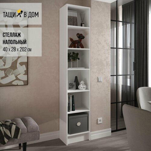 Стеллаж напольный тащи В ДОМ узкий в гостиную в детскую белый 40х28х202 см 5903₽