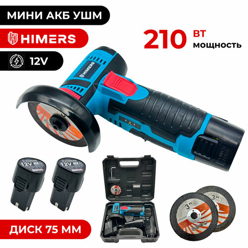 Мини УШМ (болгарка) аккумуляторная HIMERS DUM210B 12V, 2 АКБ по 3 А. ч, 210 вт, Кейс, Диск 75мм