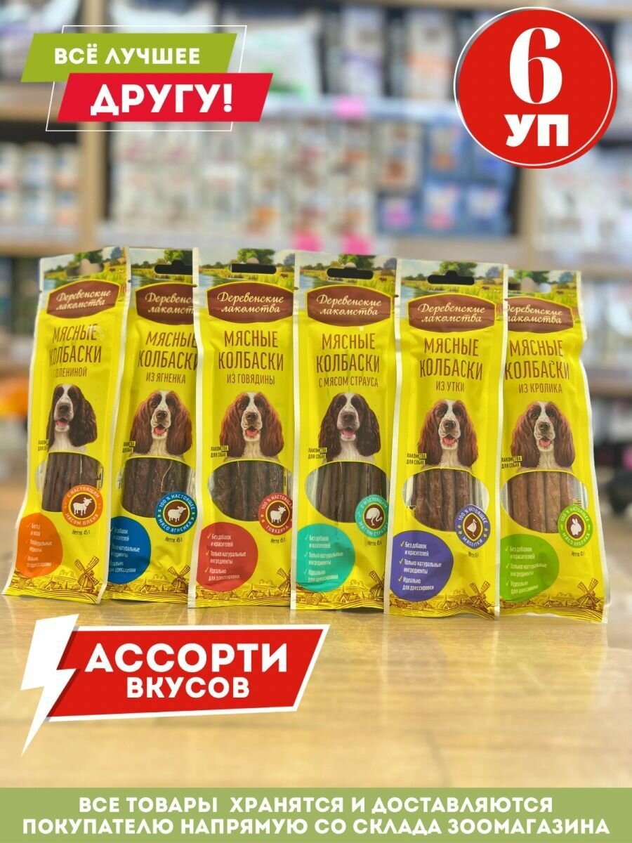 Лакомства Деревенские для собаки Мясные колбаски Ассорти говядина кролик страус оленина утка ягненок6 уп по 45 г