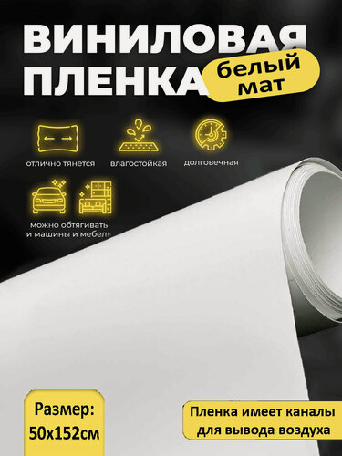 Изображение товара Пленка белая самоклеящаяся для мебели для кухни 50х152см / самоклейка белый мат