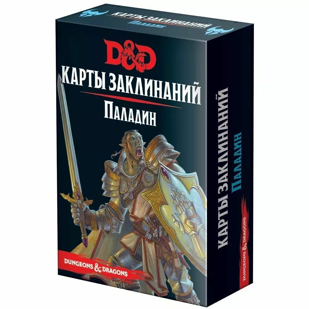 Настольная игра Wizards of the Coast D&D Next. Карты заклинаний. Паладин