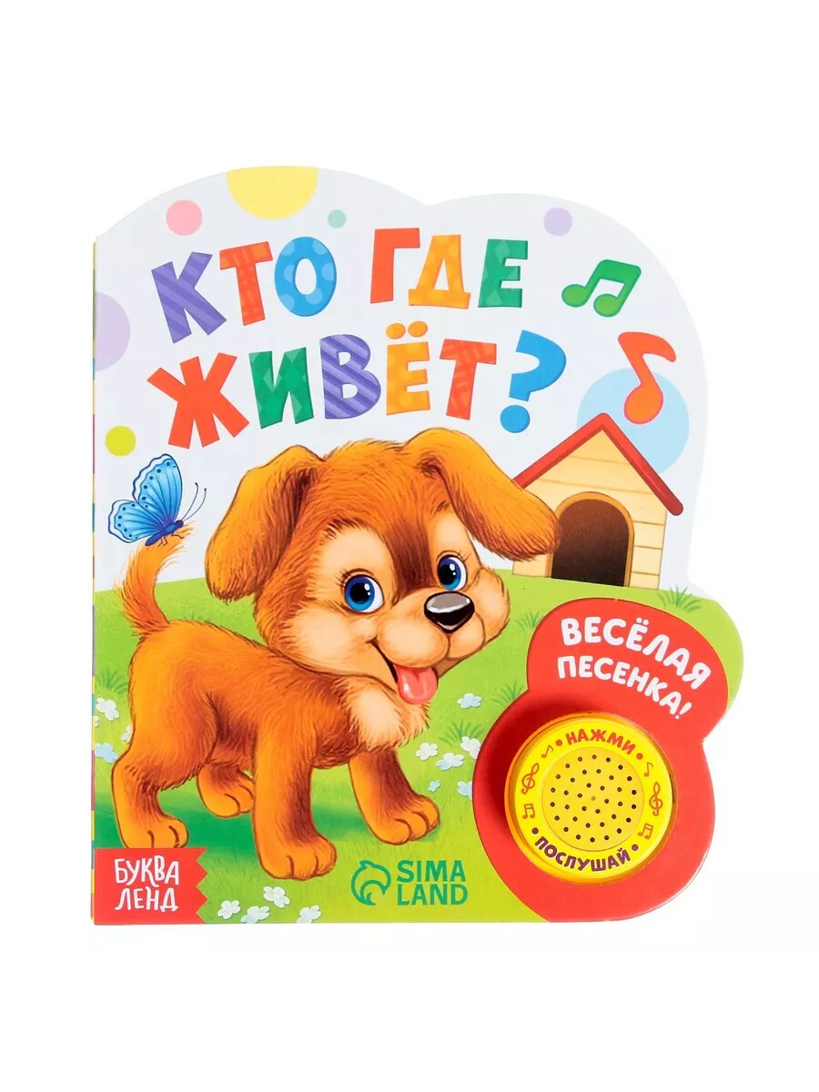 Музыкальная книга "Кто где живет", 14,4 х 17 см, 10 стр.